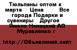 Тюльпаны оптом к 8 марта! › Цена ­ 33 - Все города Подарки и сувениры » Другое   . Ямало-Ненецкий АО,Муравленко г.